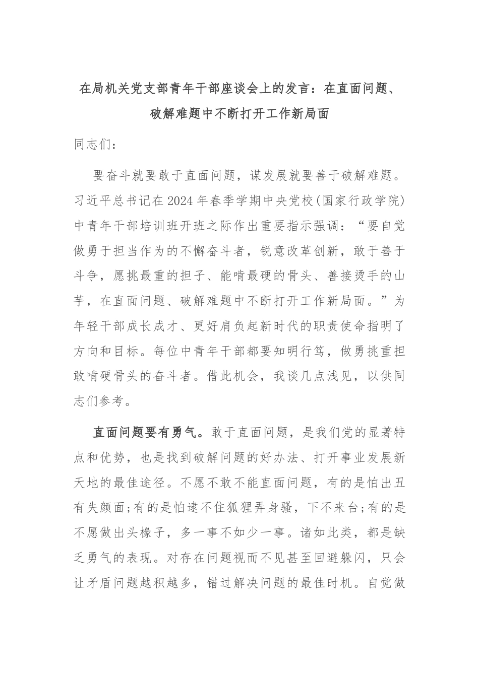 在局机关党支部青年干部座谈会上的发言：在直面问题、破解难题中不断打开工作新局面.docx_第1页