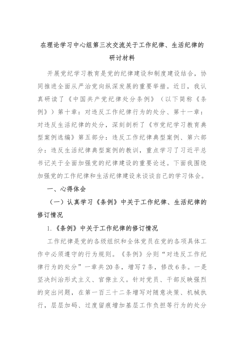 在理论学习中心组第三次交流关于工作纪律、生活纪律的研讨材料.docx_第1页