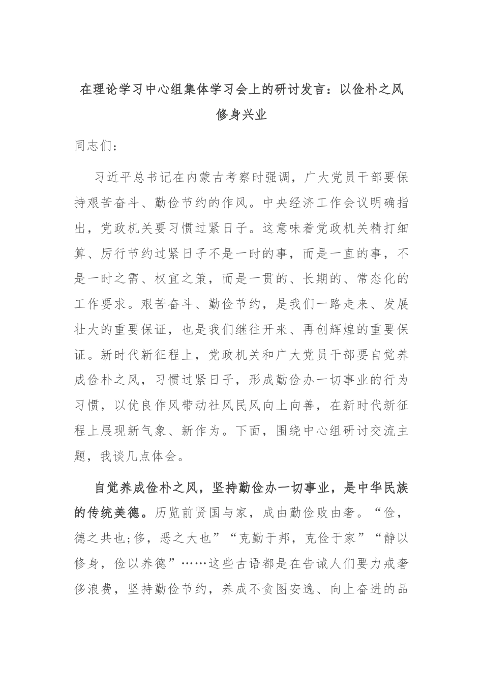 在理论学习中心组集体学习会上的研讨发言：以俭朴之风修身兴业.docx_第1页