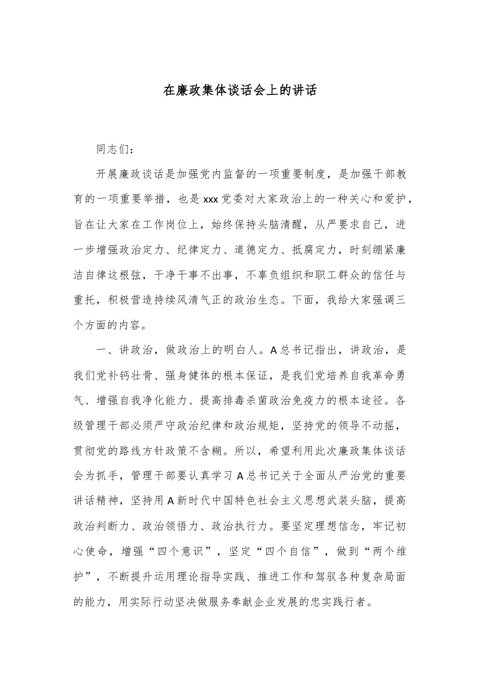 在廉政集体谈话会上的讲话.docx_第1页