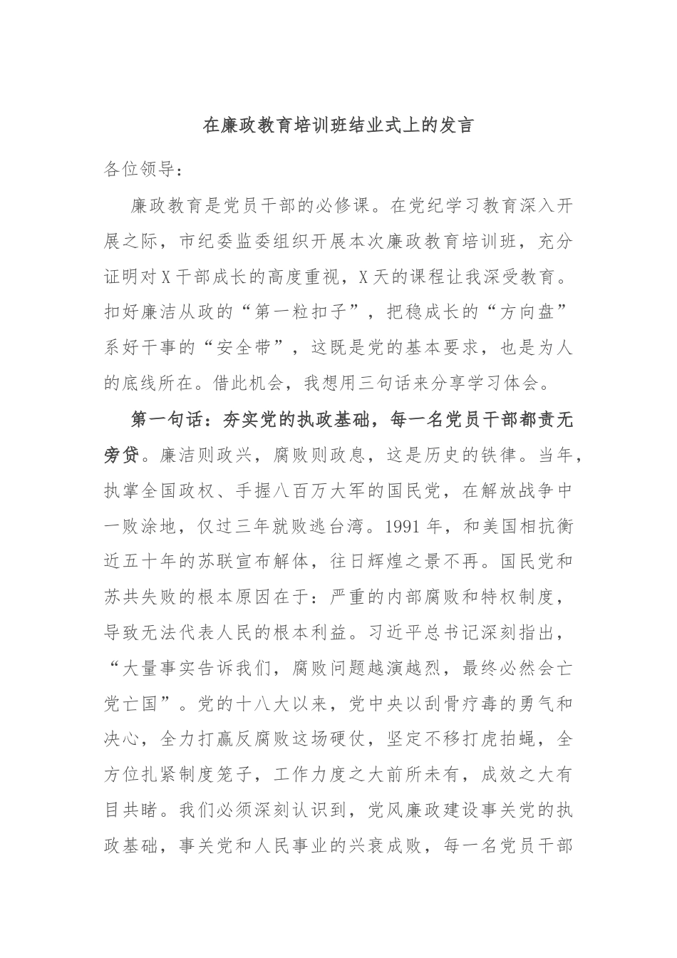 在廉政教育培训班结业式上的发言.docx_第1页