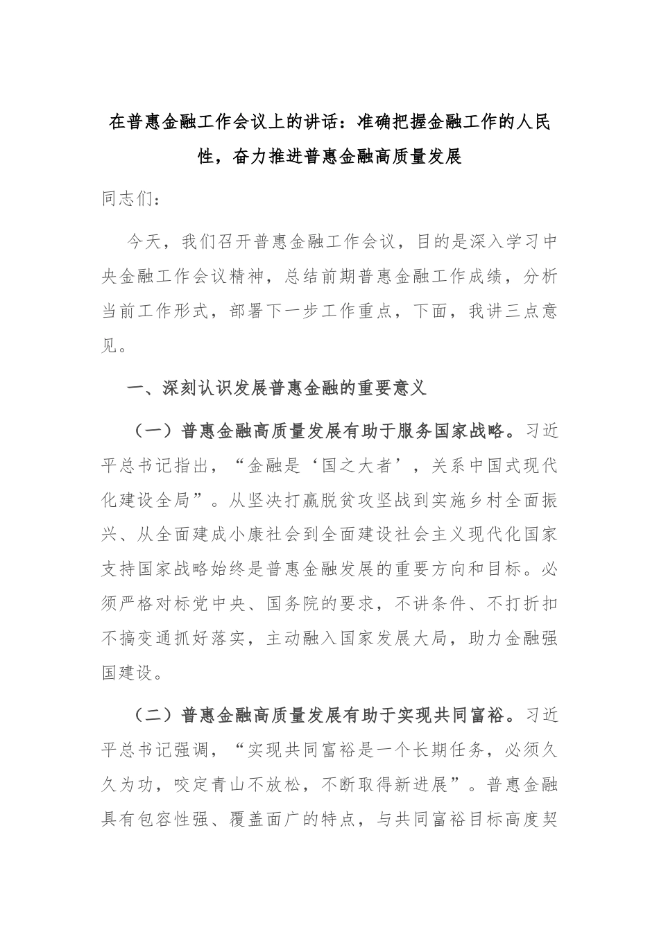 在普惠金融工作会议上的讲话：准确把握金融工作的人民性，奋力推进普惠金融高质量发展.docx_第1页