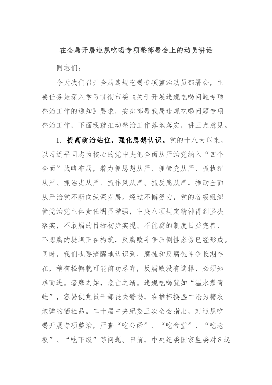 在全局开展违规吃喝专项整部署会上的动员讲话.docx_第1页