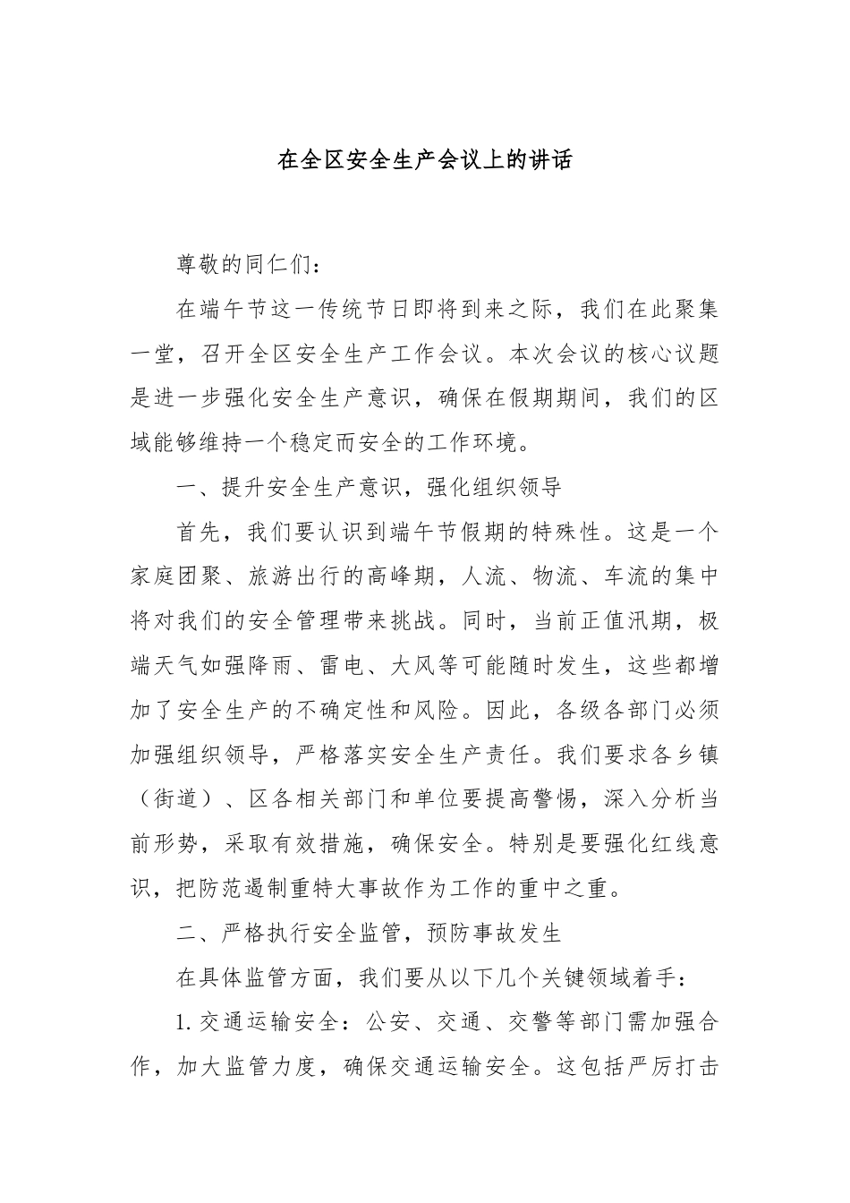 在全区安全生产会议上的讲话.docx_第1页