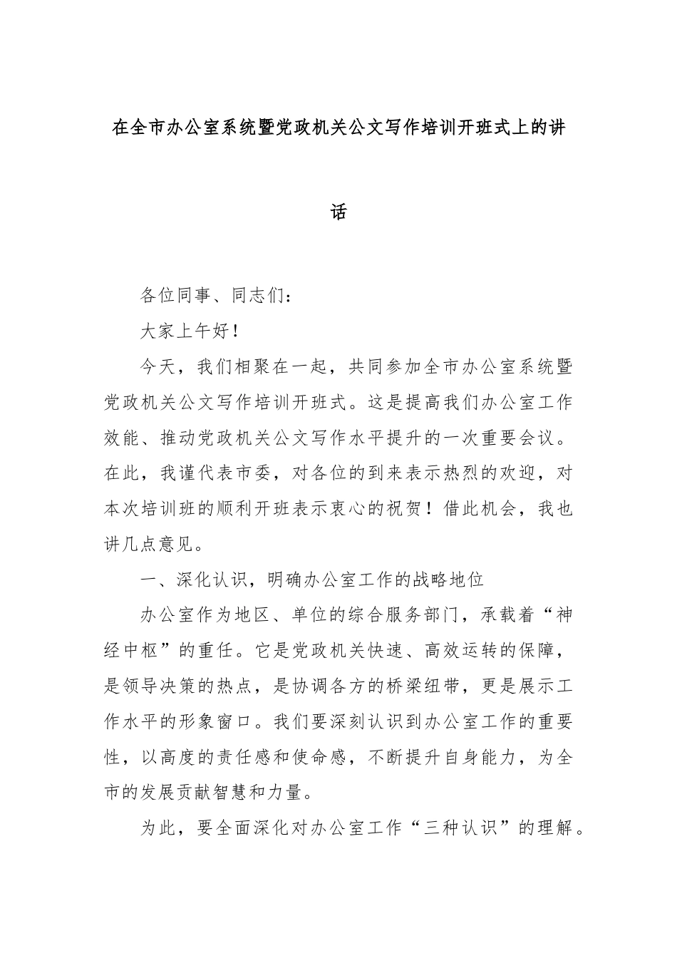 在全市办公室系统暨党政机关公文写作培训开班式上的讲话.docx_第1页