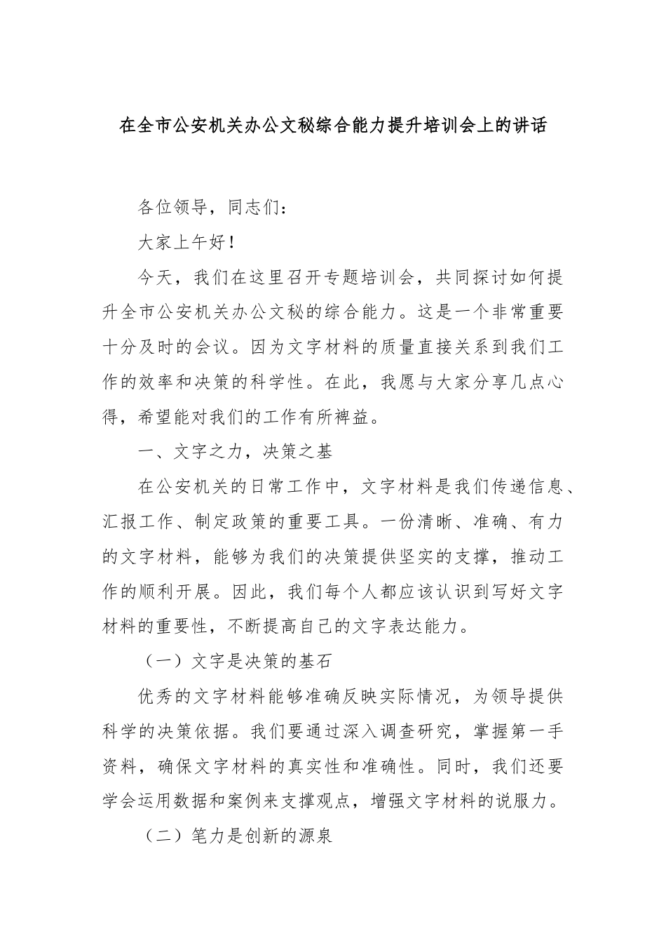 在全市公安机关办公文秘综合能力提升培训会上的讲话.docx_第1页