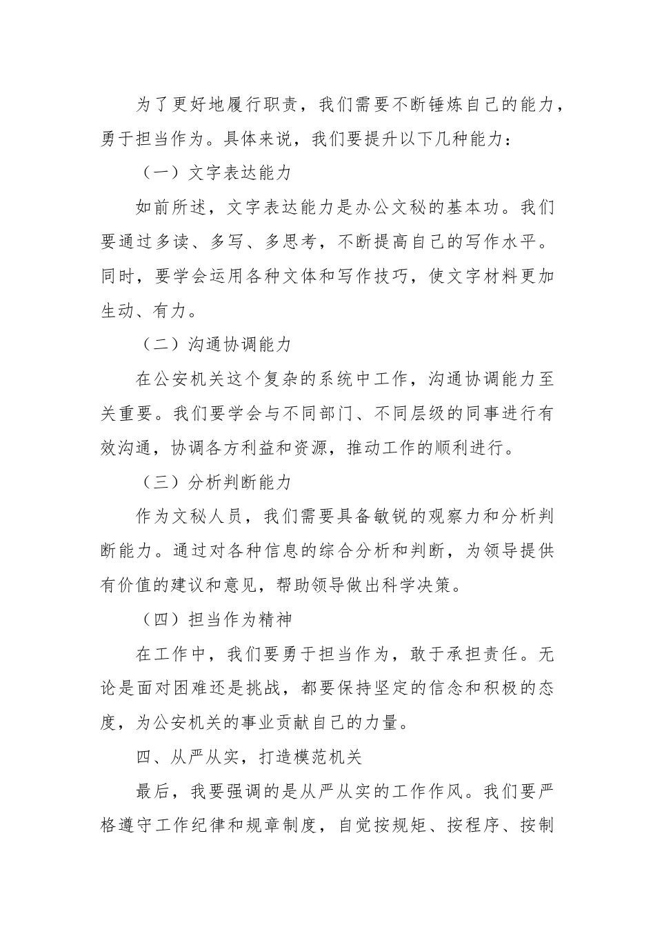 在全市公安机关办公文秘综合能力提升培训会上的讲话.docx_第3页