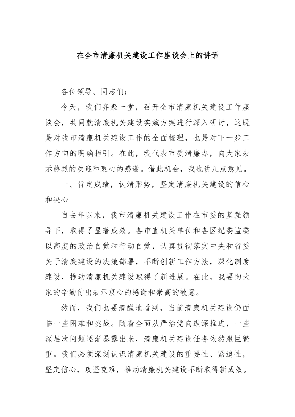 在全市清廉机关建设工作座谈会上的讲话.docx_第1页