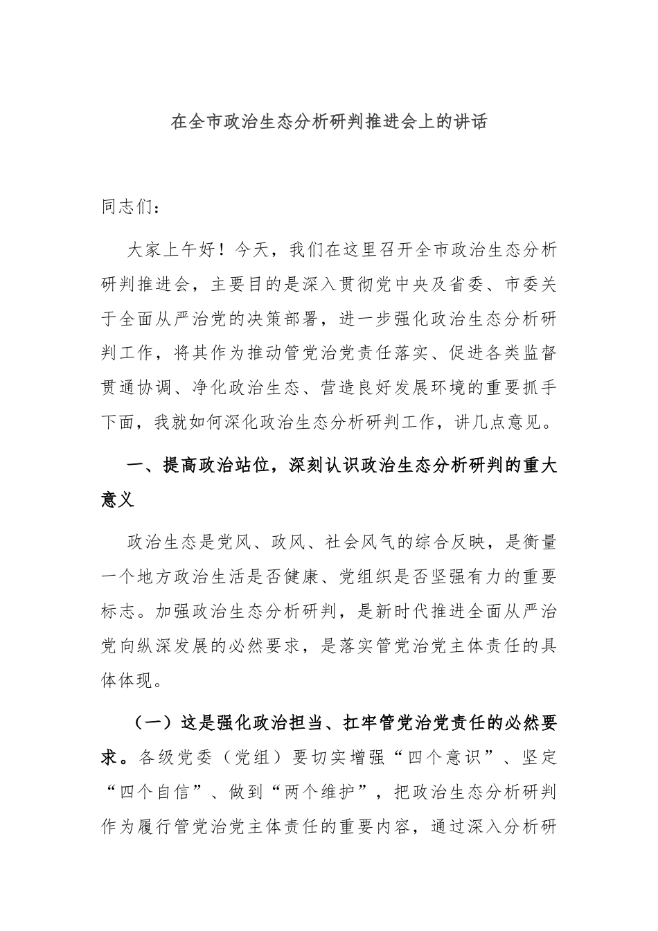 在全市政治生态分析研判推进会上的讲话.docx_第1页