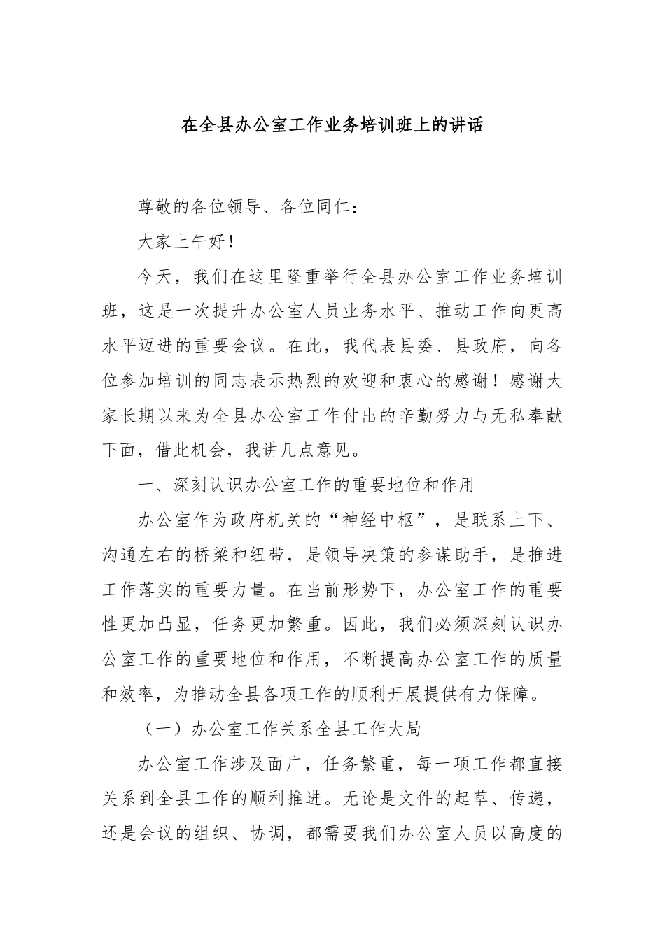 在全县办公室工作业务培训班上的讲话.docx_第1页