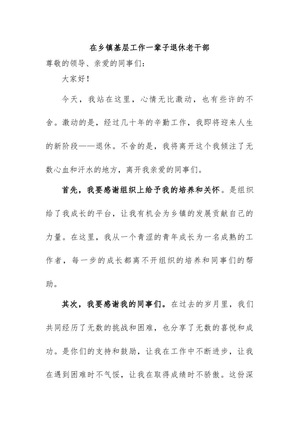 在乡镇基层工作一辈子退休老干部在欢送宴上感人发言稿.docx_第1页