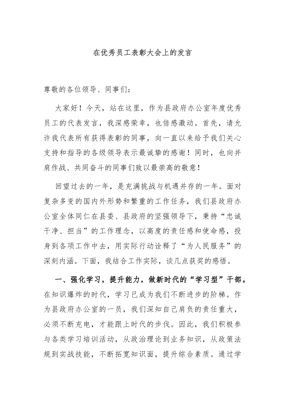 在优秀员工表彰大会上的发言.docx_第1页