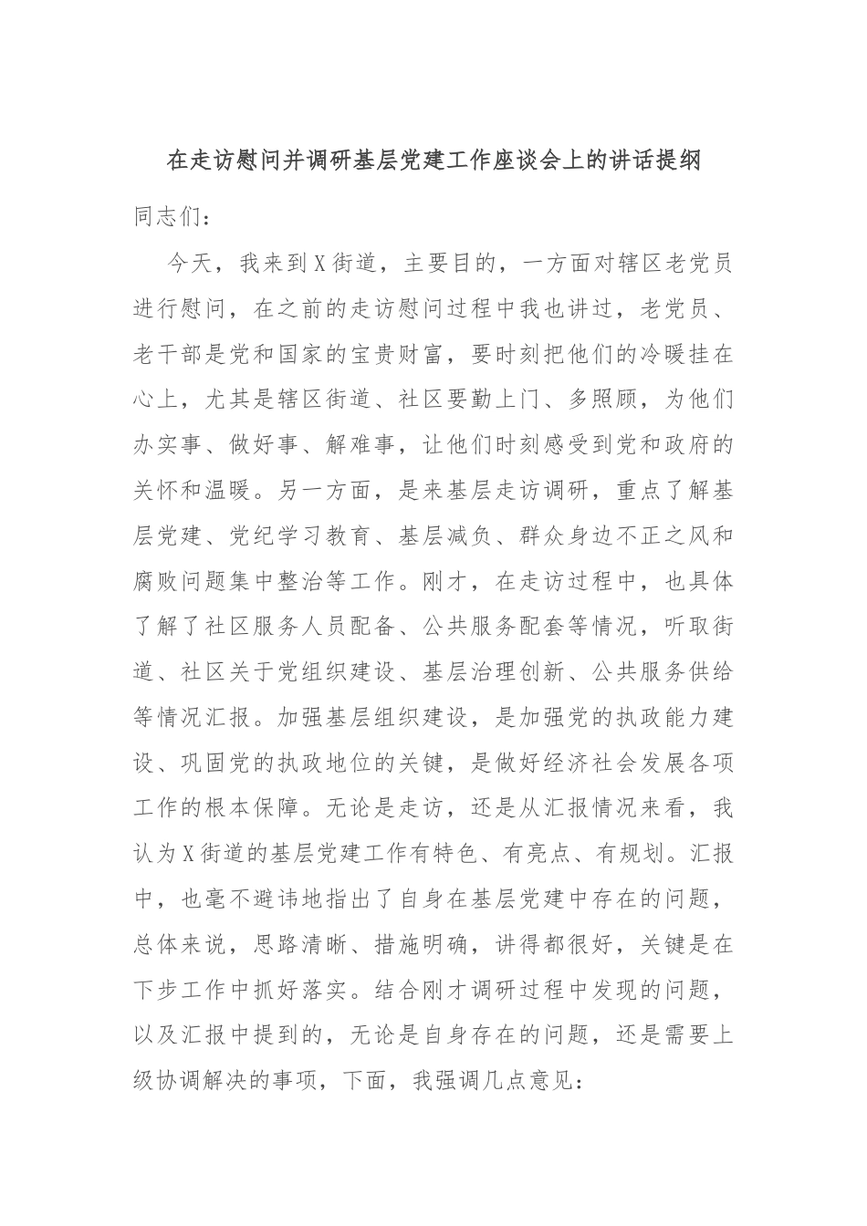 在走访慰问并调研基层党建工作座谈会上的讲话提纲.docx_第1页