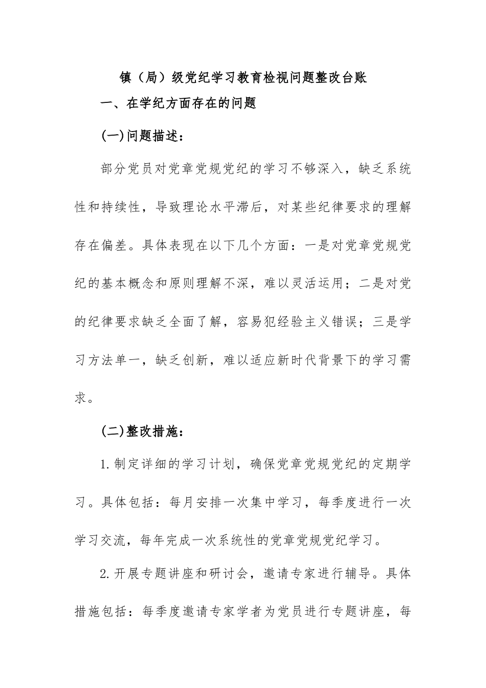 镇（局）级党纪学习教育检视材料.docx_第1页