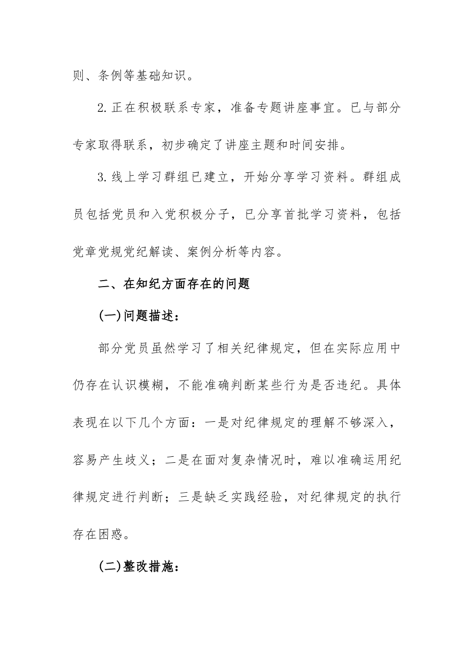 镇（局）级党纪学习教育检视材料.docx_第3页