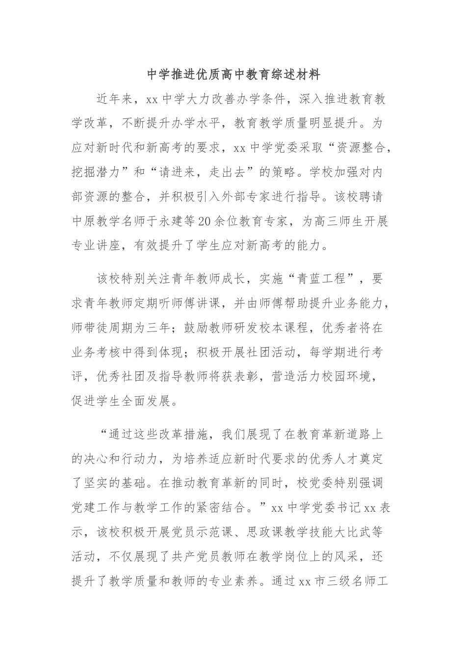 中学推进优质高中教育综述材料.docx_第1页