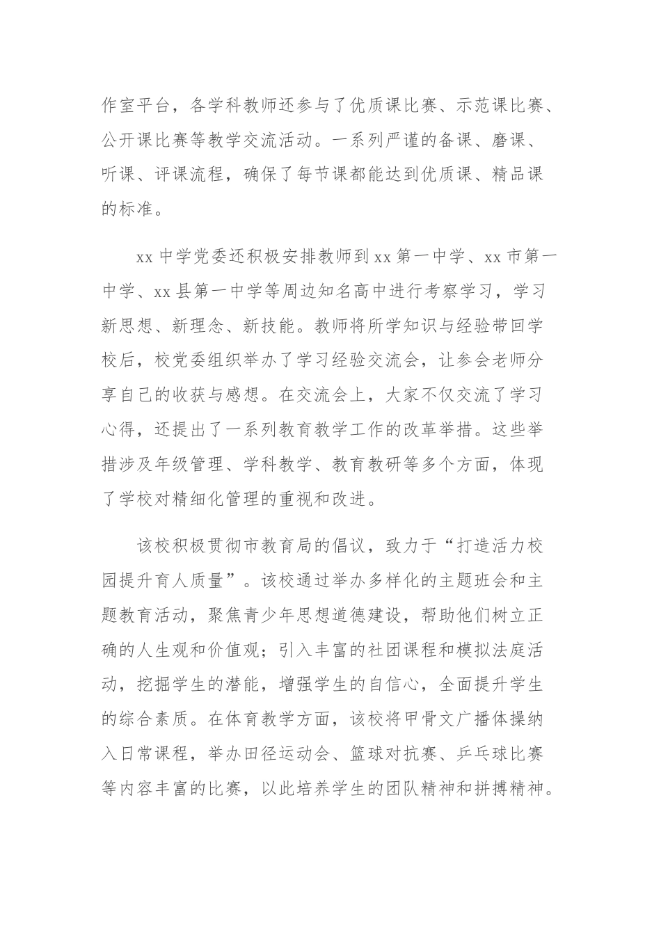 中学推进优质高中教育综述材料.docx_第2页