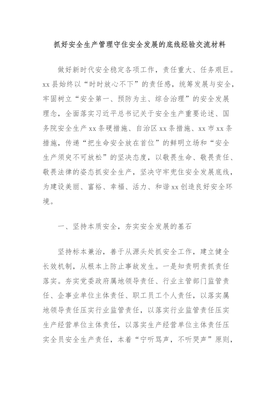 抓好安全生产管理守住安全发展的底线经验交流材料.docx_第1页