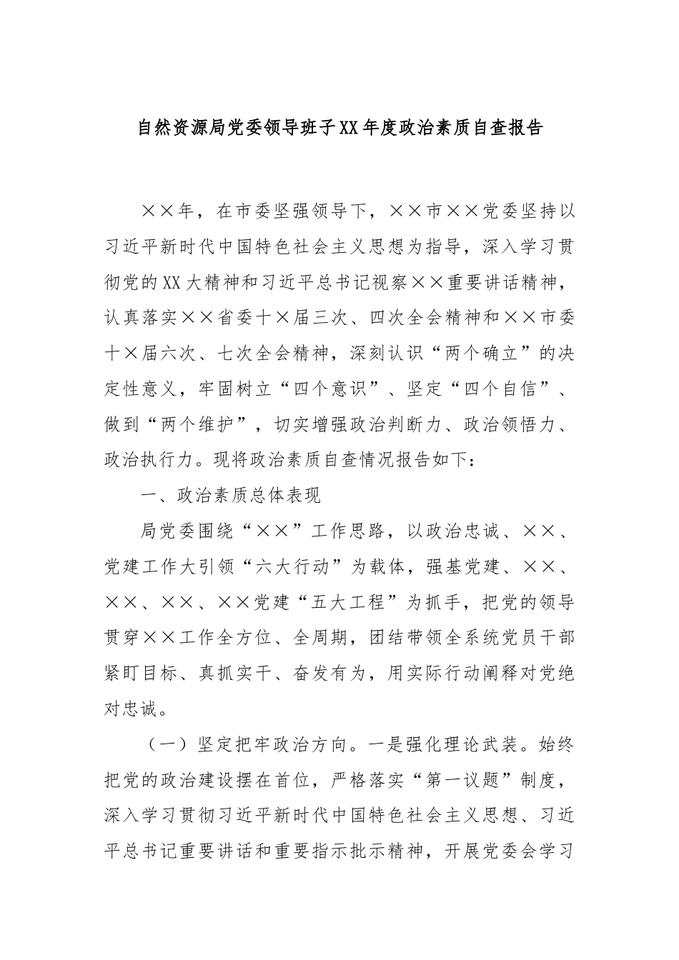 自然资源局党委领导班子XX年度政治素质自查报告.docx_第1页