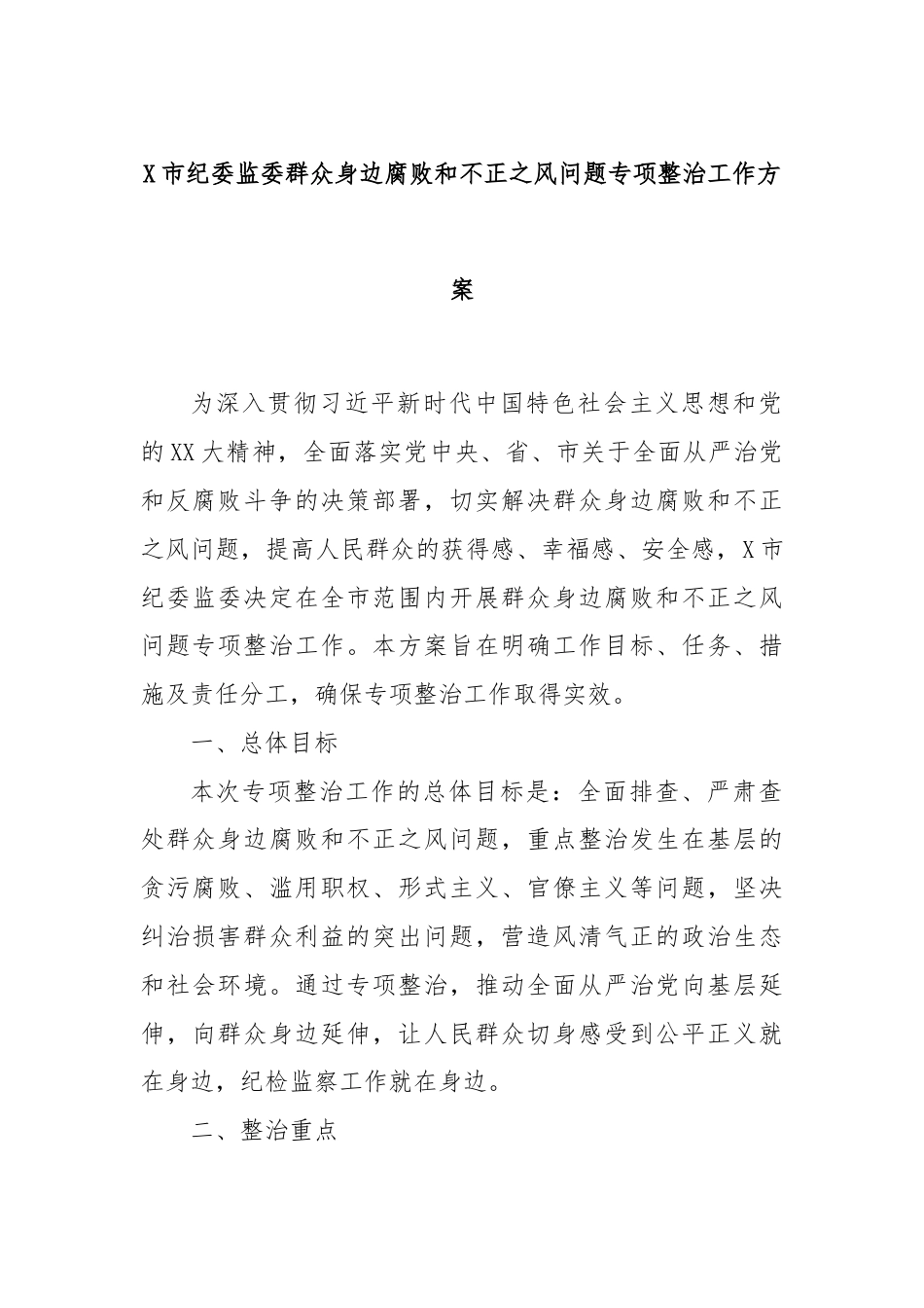 X市纪委监委群众身边腐败和不正之风问题专项整治工作方案.docx_第1页