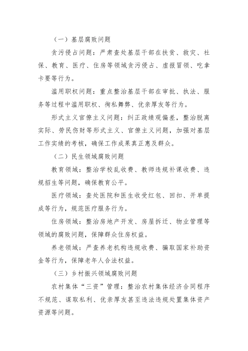 X市纪委监委群众身边腐败和不正之风问题专项整治工作方案.docx_第2页