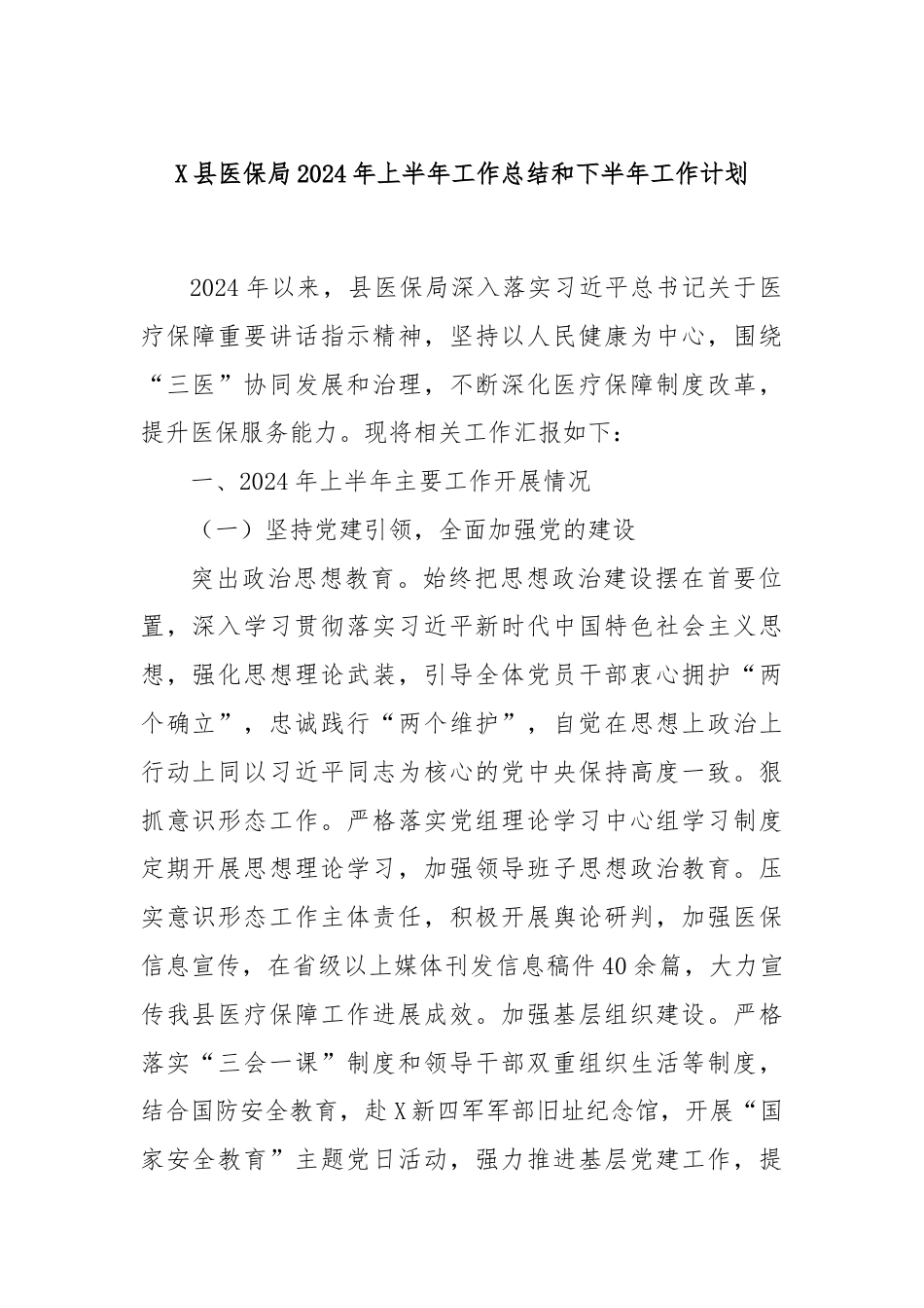 X县医保局2024年上半年工作总结和下半年工作计划.docx_第1页