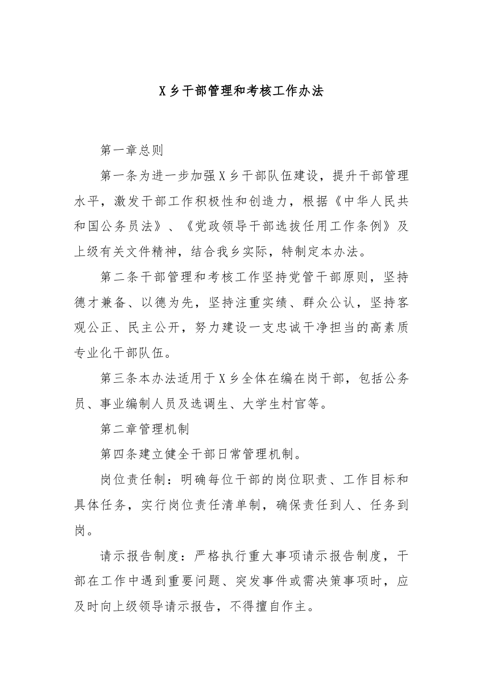 X乡干部管理和考核工作办法.docx_第1页