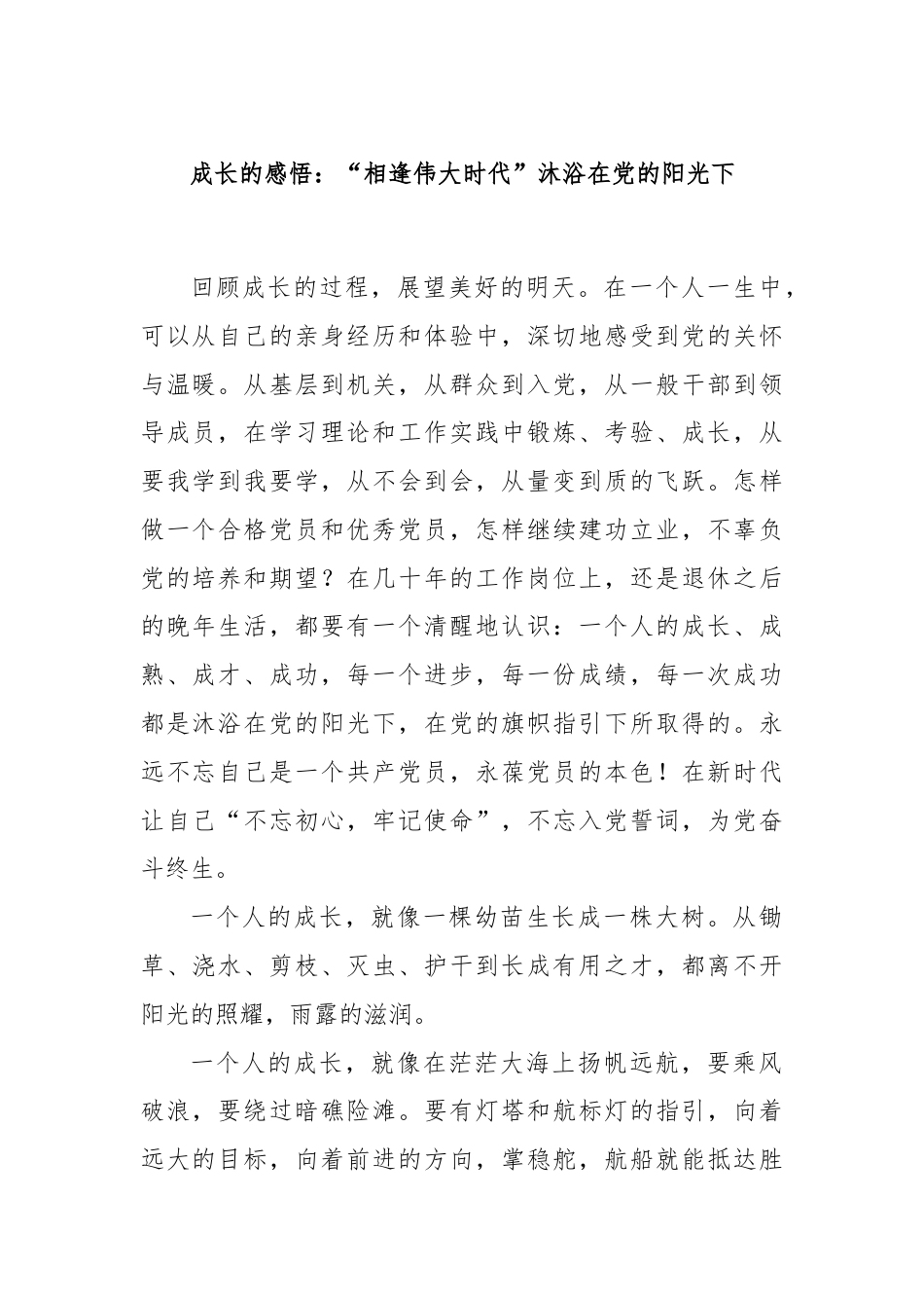 成长的感悟：“相逢伟大时代”沐浴在党的阳光下.docx_第1页