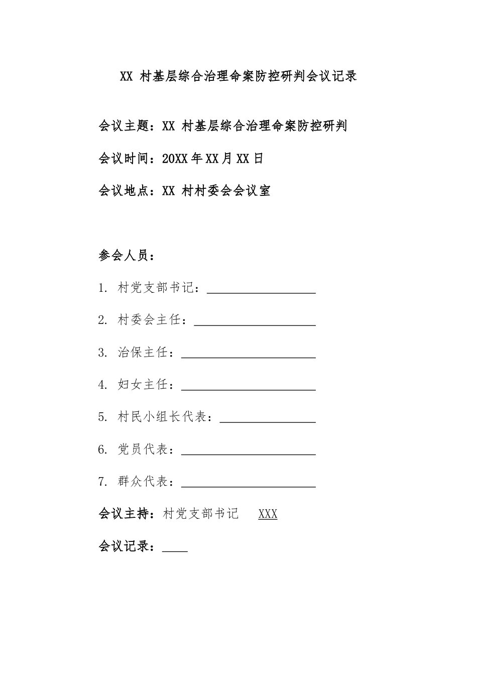 村基层综合治理命案防控研判会议记录.docx_第1页