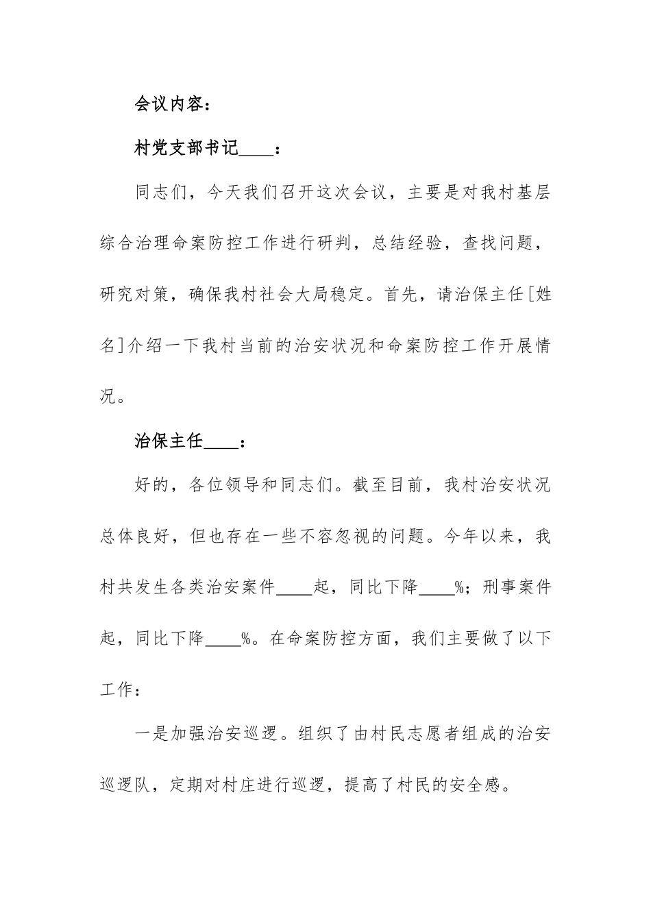 村基层综合治理命案防控研判会议记录.docx_第2页