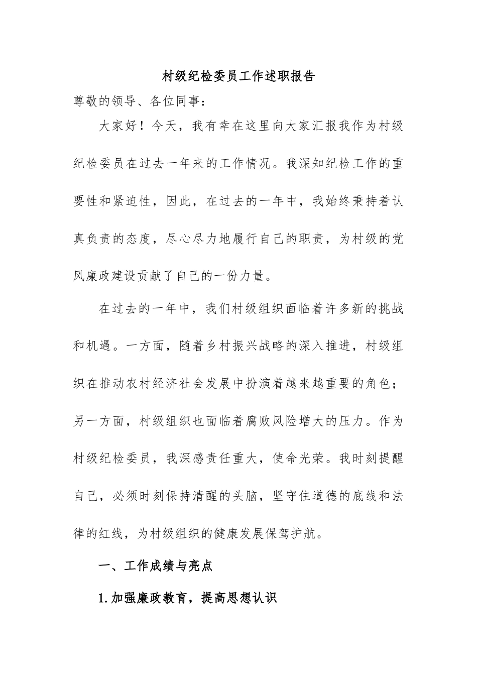 村级纪检委员工作述职报告.docx_第1页