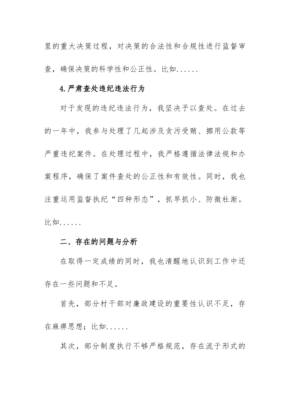 村级纪检委员工作述职报告.docx_第3页