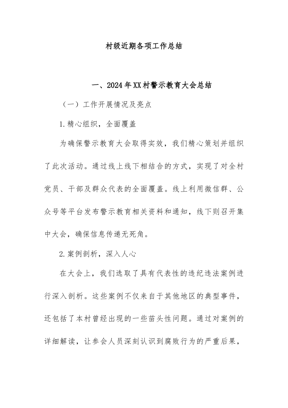 村级近期各种会议总结.docx_第1页