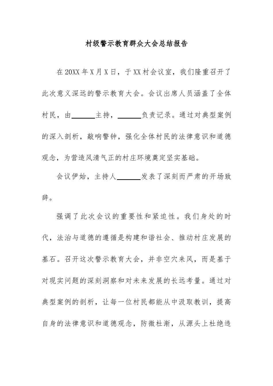 村级警示教育群众大会总结报告.docx_第1页