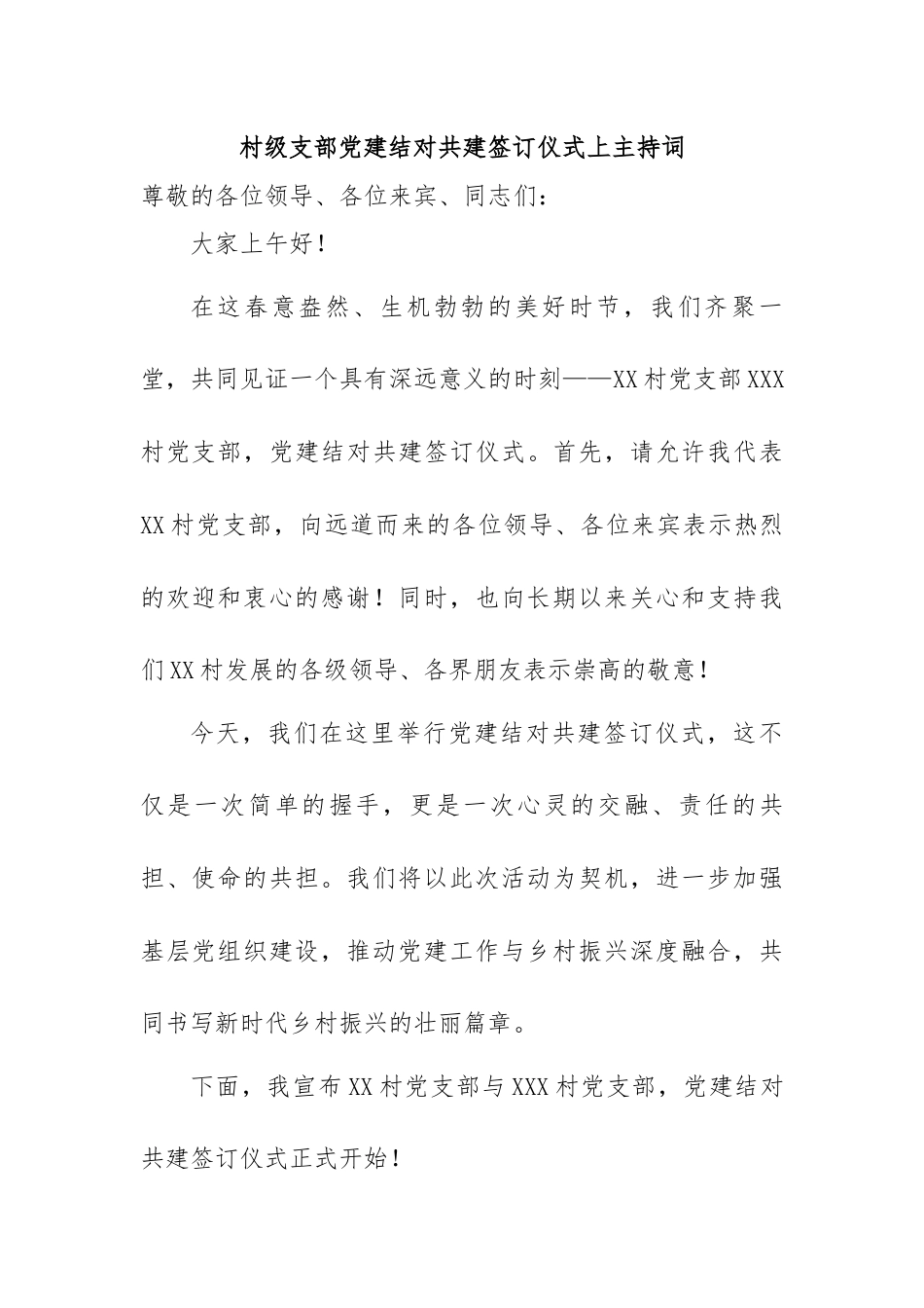 村级支部党建结对共建签订仪式上主持词.docx_第1页