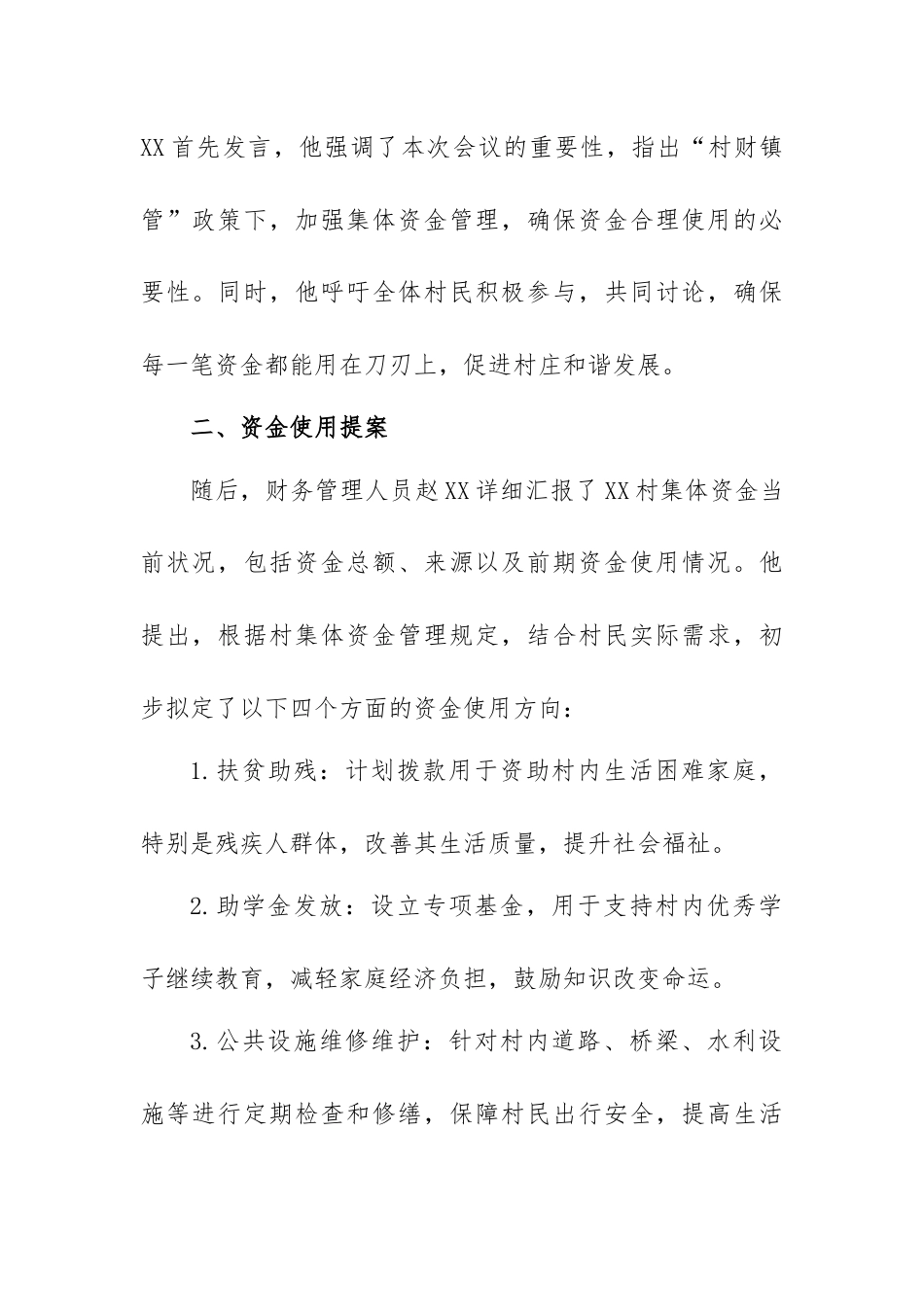 村集体资金使用用途四议两公开专题会议记录.docx_第2页