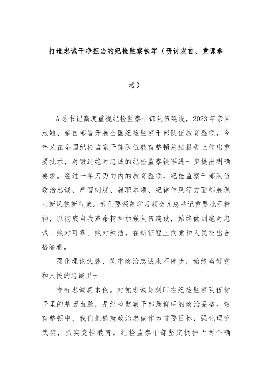 打造忠诚干净担当的纪检监察铁军（研讨发言、党课参考）.docx_第1页