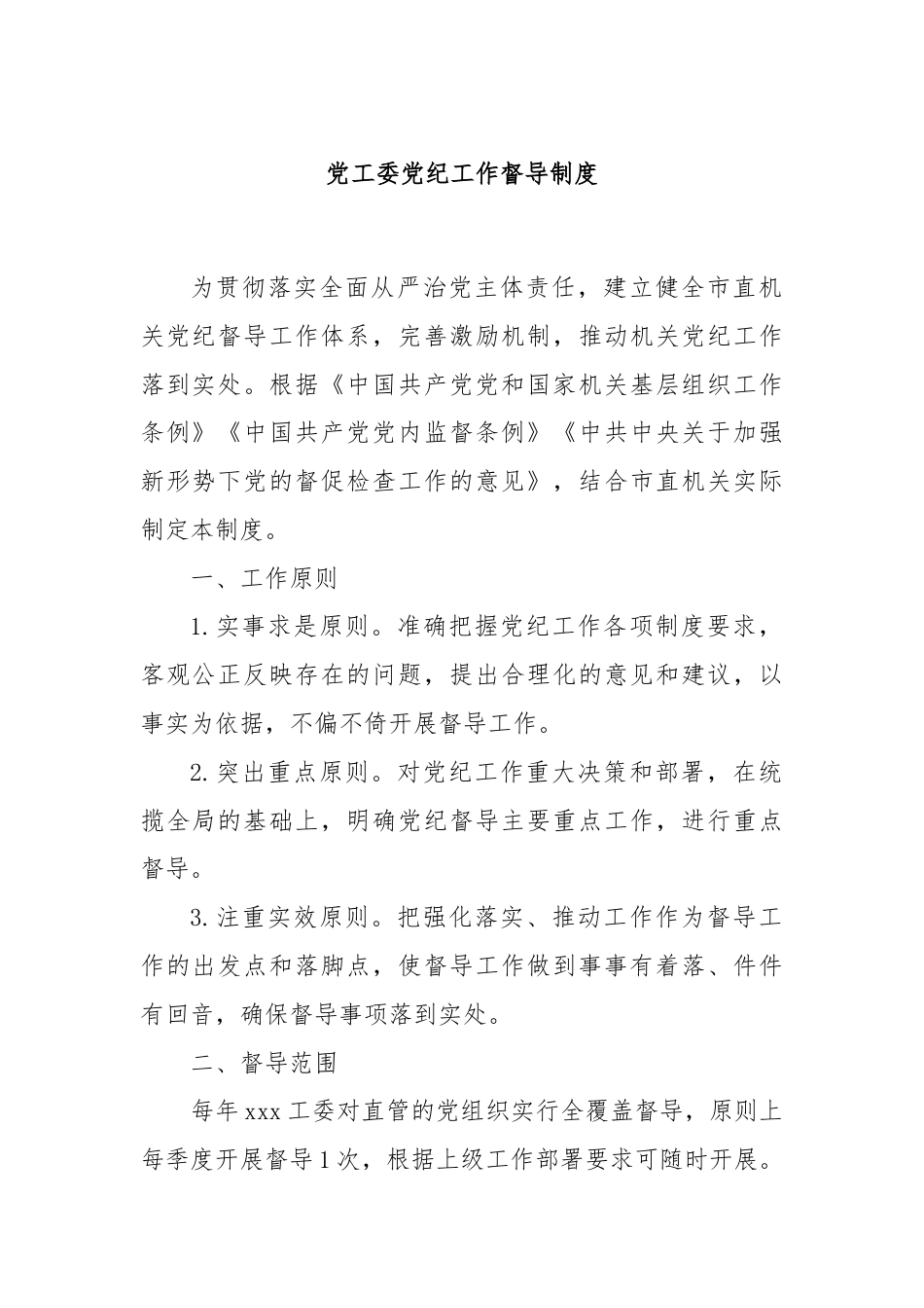 党工委党纪工作督导制度.docx_第1页