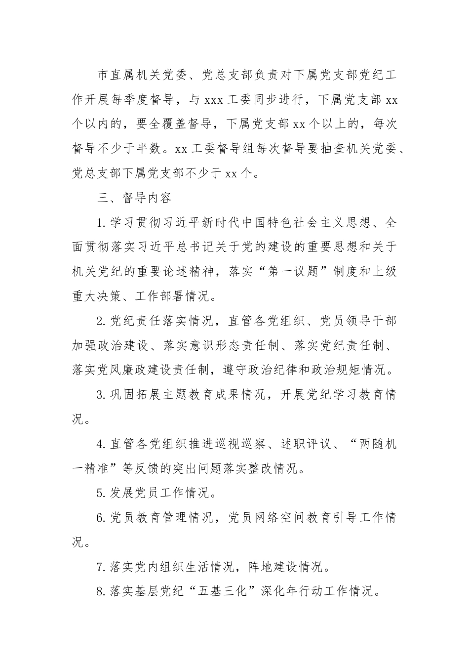 党工委党纪工作督导制度.docx_第2页