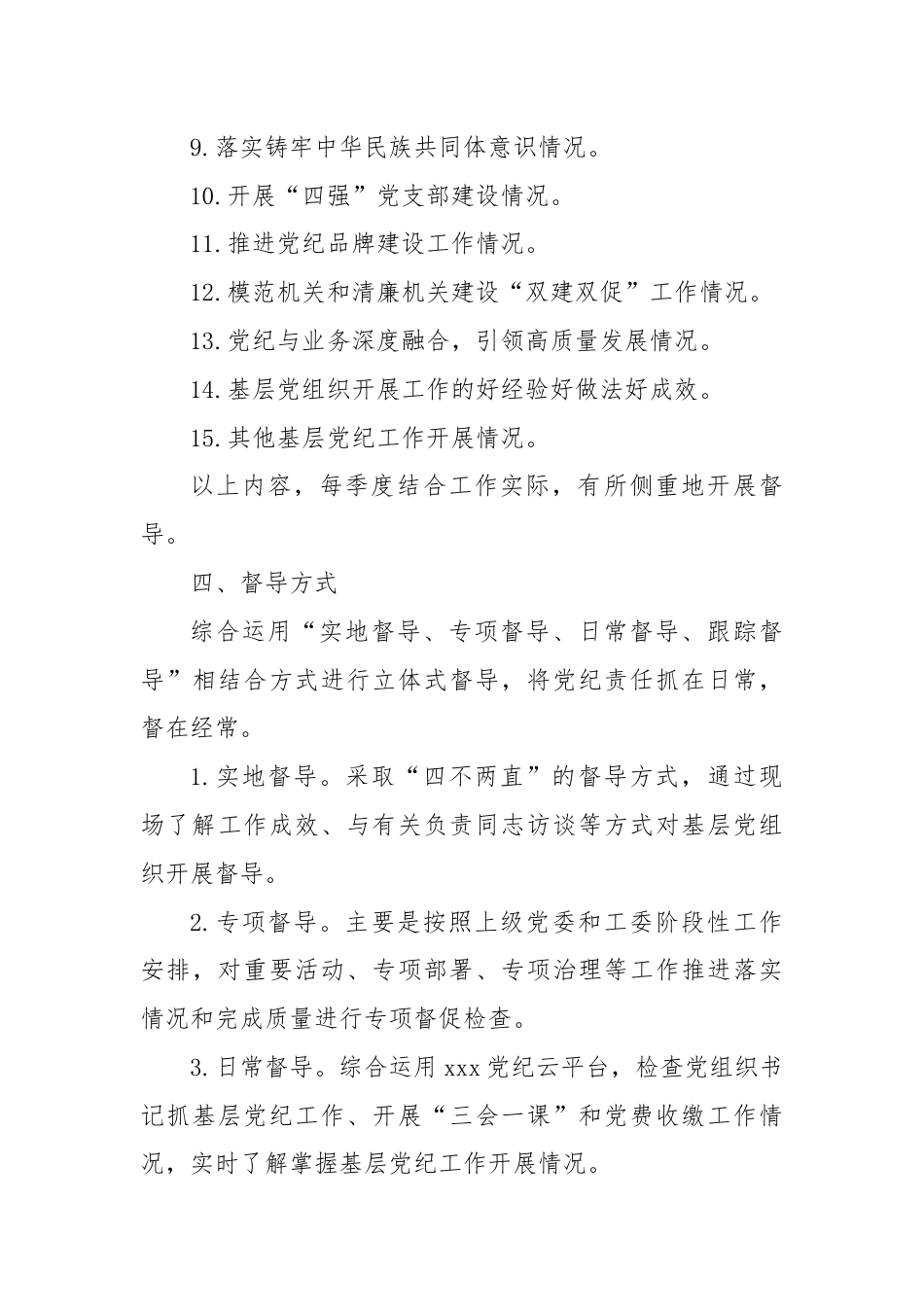 党工委党纪工作督导制度.docx_第3页