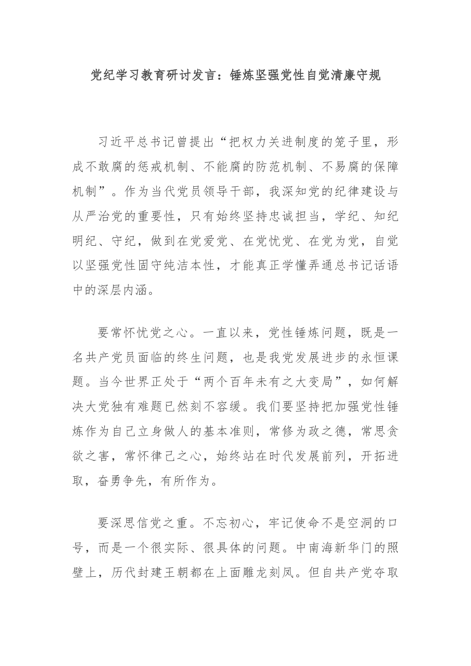 党纪学习教育研讨发言：锤炼坚强党性自觉清廉守规.docx_第1页