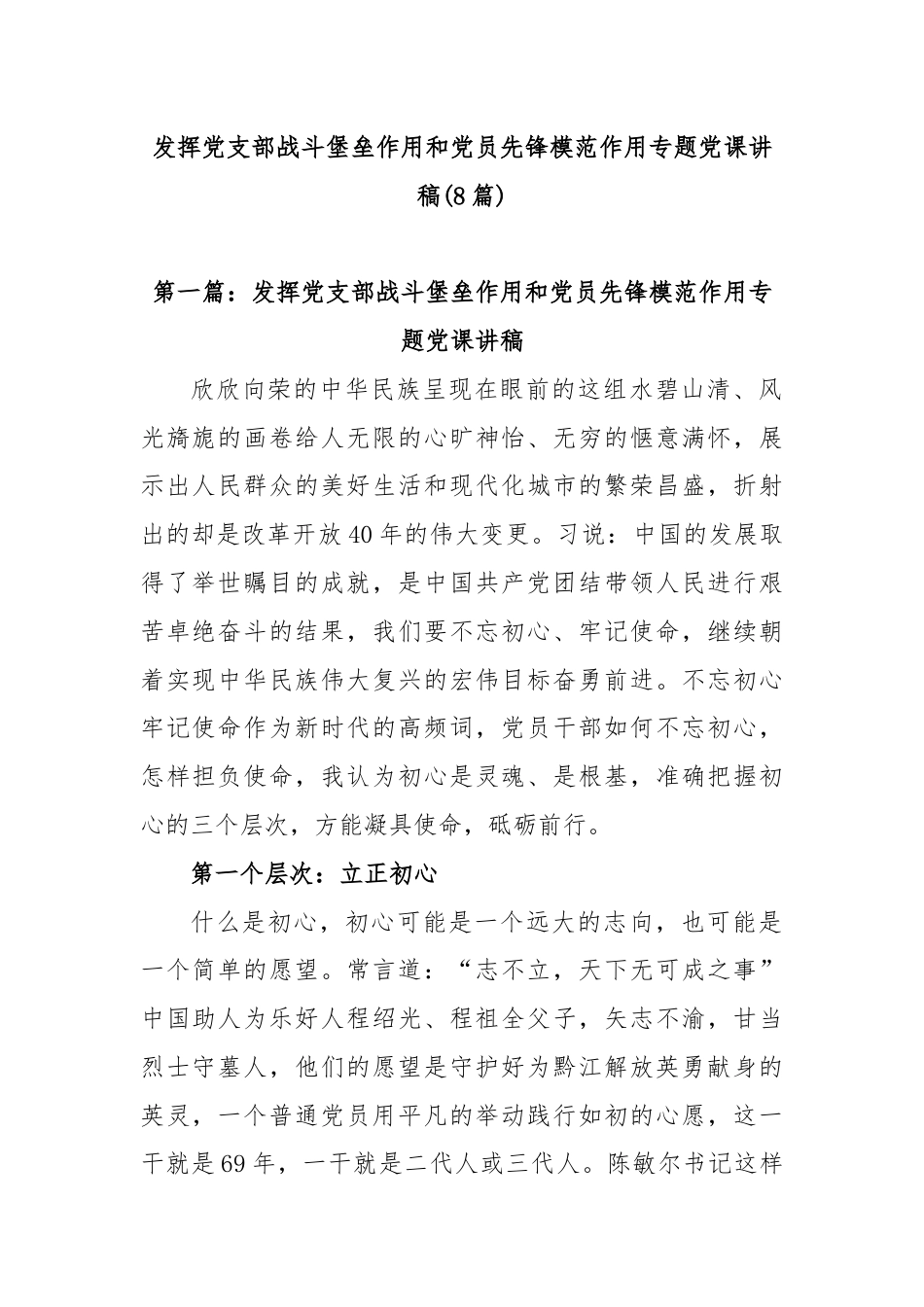 (8篇)发挥党支部战斗堡垒作用和党员先锋模范作用专题党课讲稿.docx_第1页