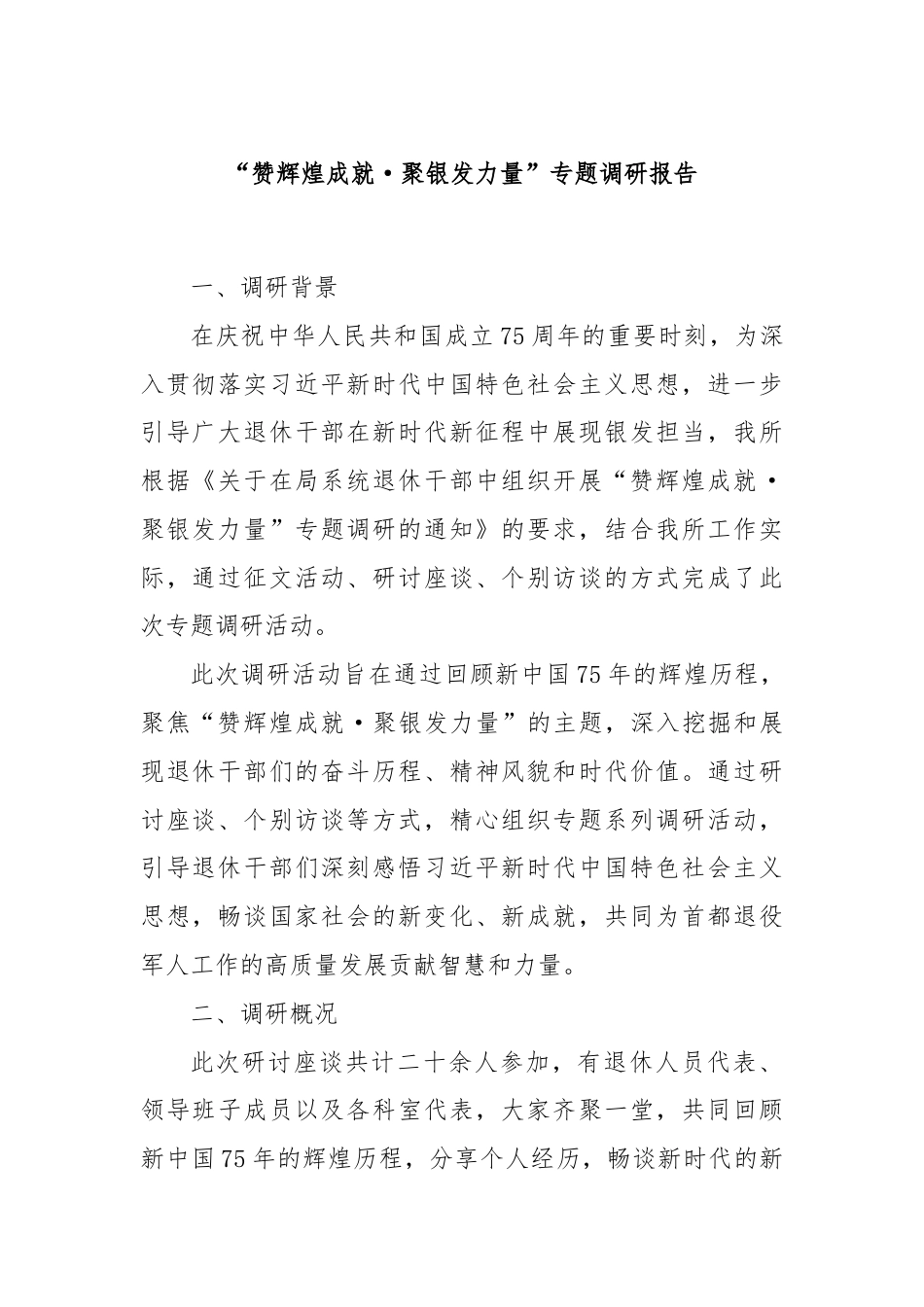 “赞辉煌成就·聚银发力量”专题调研报告.docx_第1页