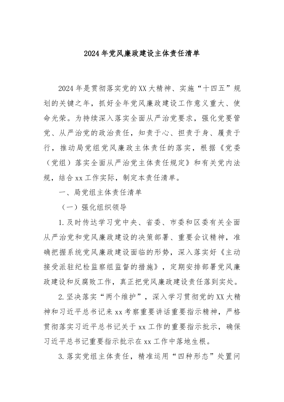 2024年党风廉政建设主体责任清单.docx_第1页