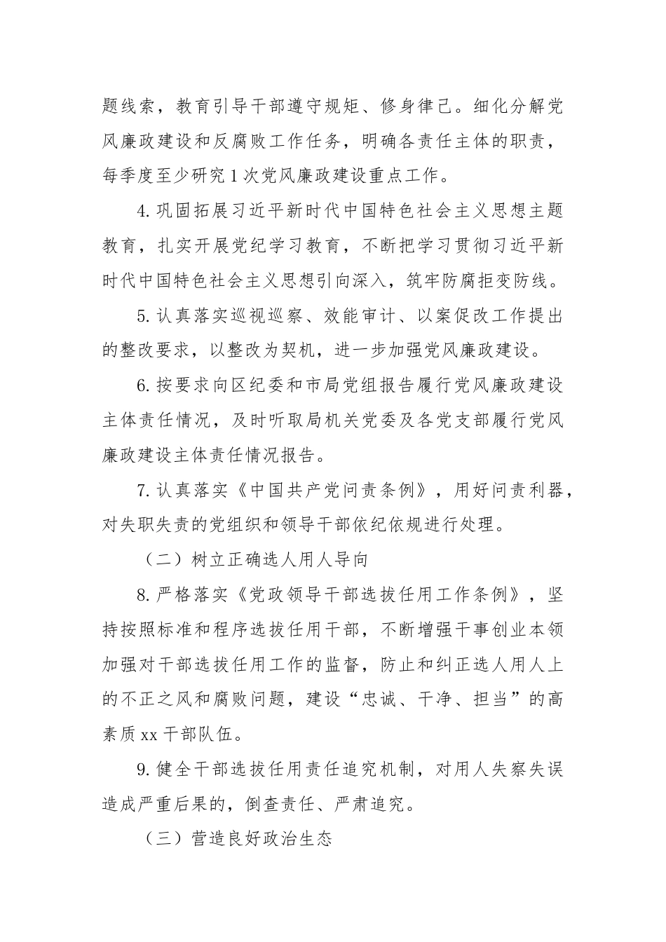 2024年党风廉政建设主体责任清单.docx_第2页