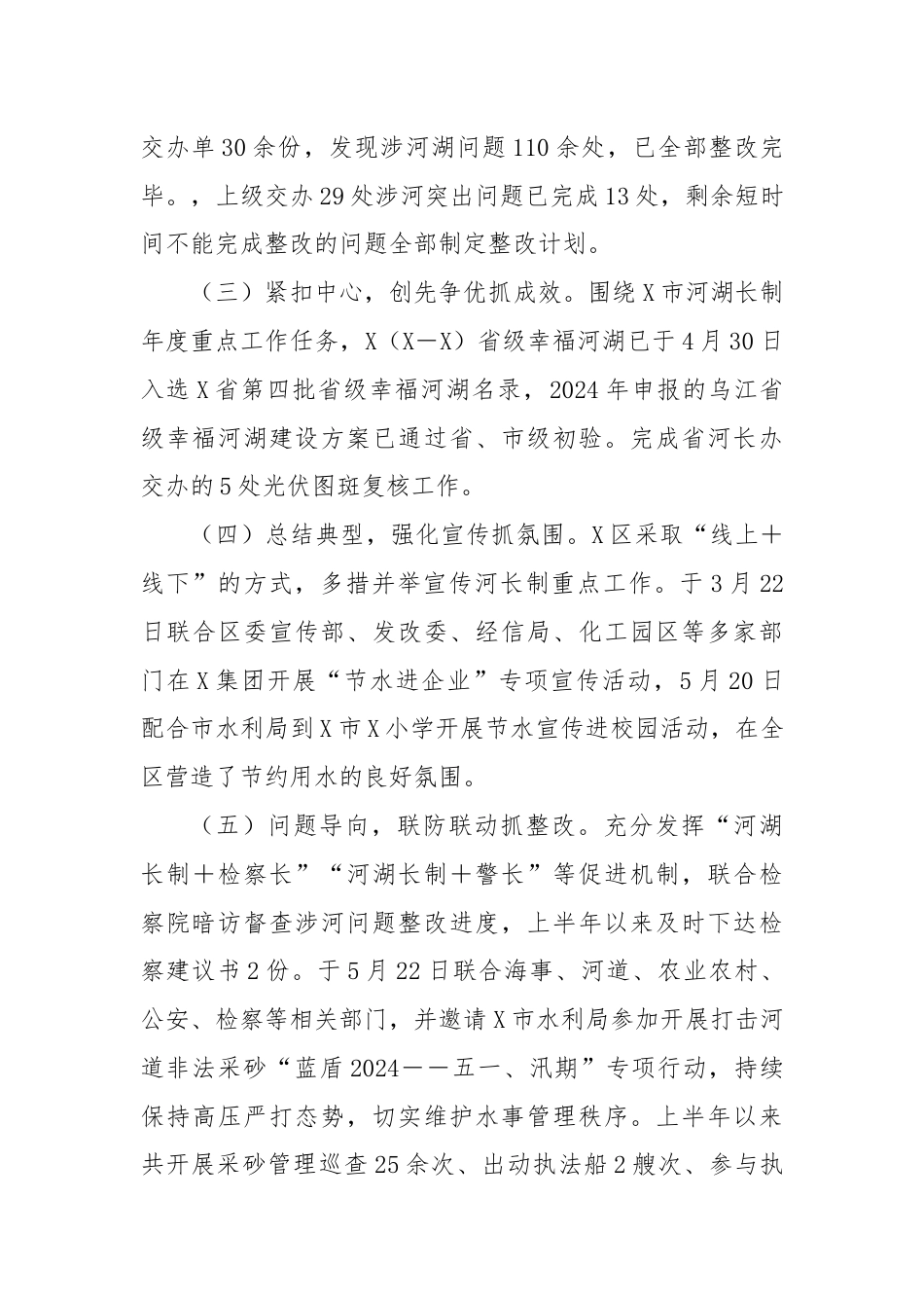 2024年上半年X区全面推行河长制工作总结.docx_第2页