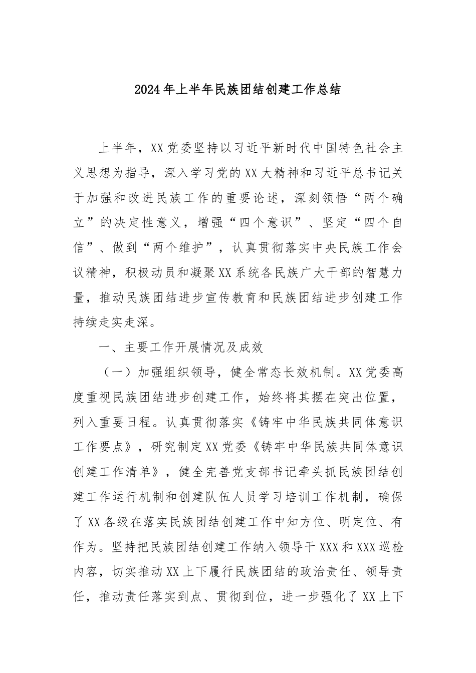 2024年上半年民族团结创建工作总结.docx_第1页