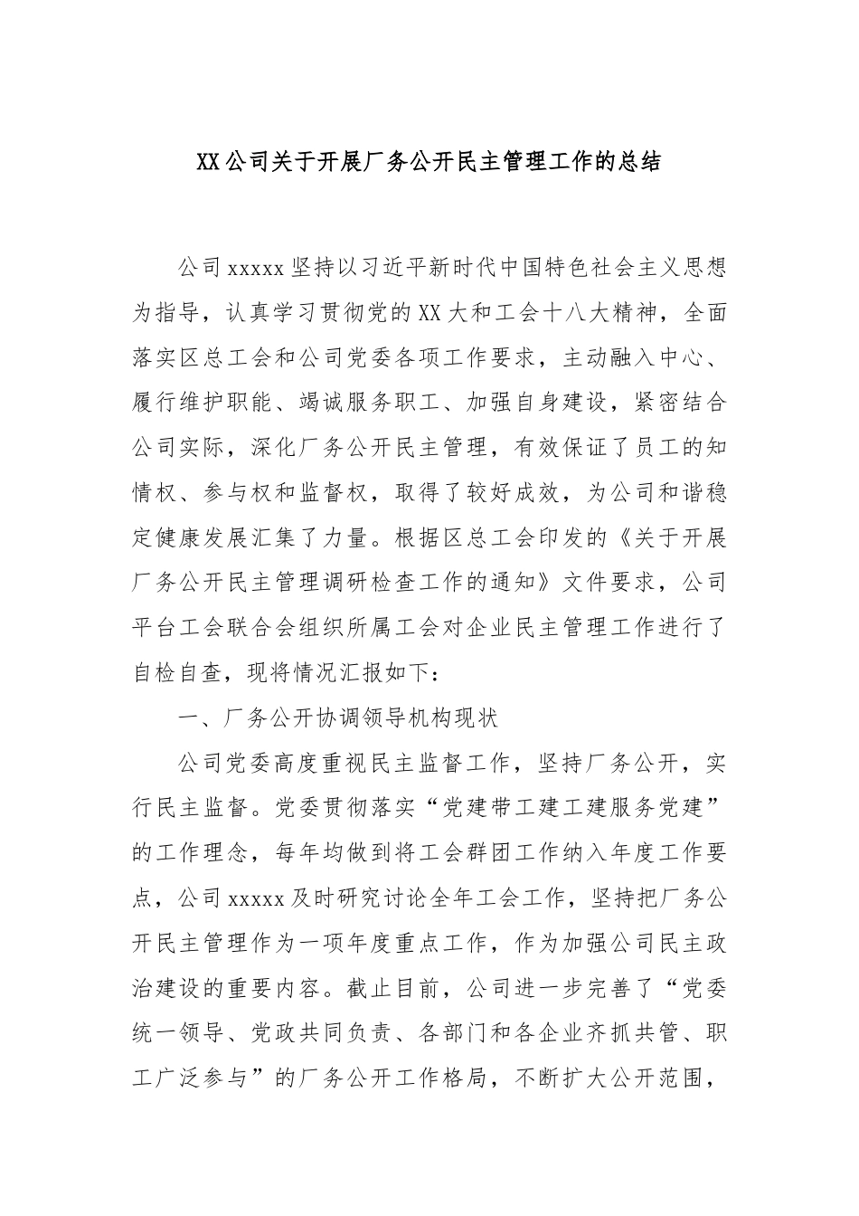 XX公司关于开展厂务公开民主管理工作的总结.docx_第1页