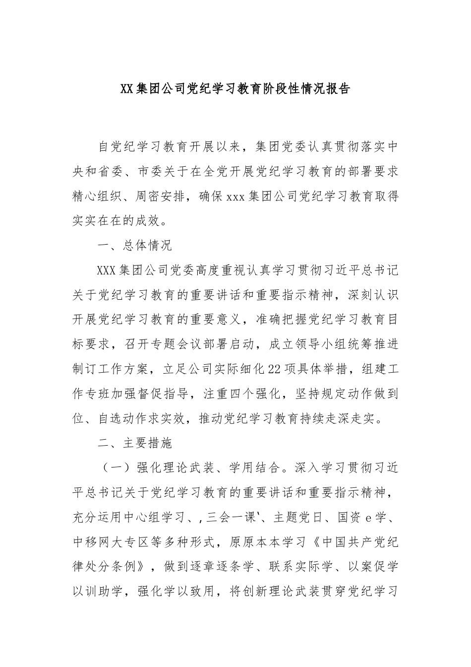 XX集团公司党纪学习教育阶段性情况报告.docx_第1页