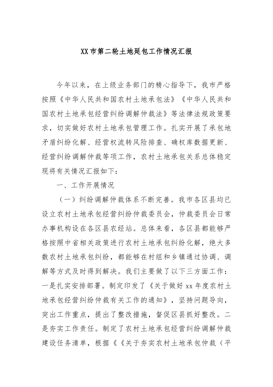 XX市第二轮土地延包工作情况汇报.docx_第1页